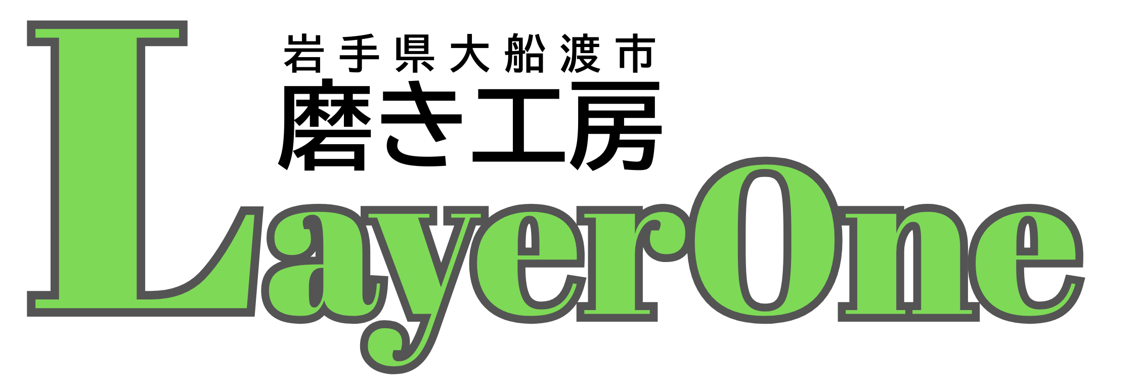 磨き工房LayerOne